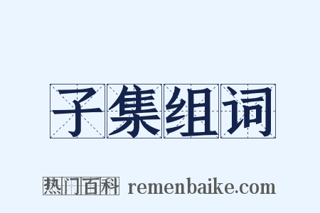 子集组词是什么意思的图片